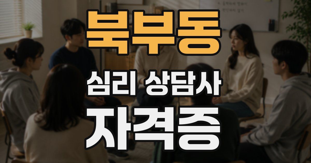 북부동 심리 상담사 자격증