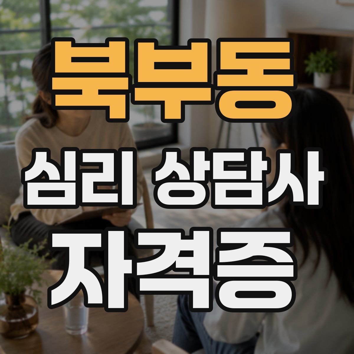 북부동 심리 상담사 자격증