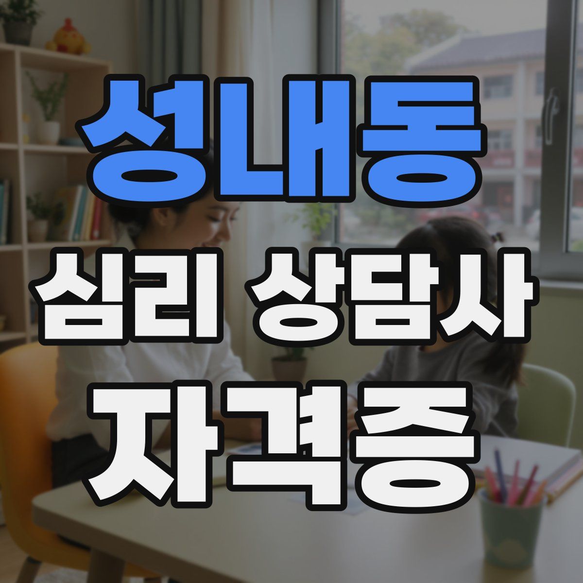 성내동 심리 상담사 자격증