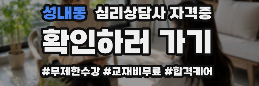 성내동 심리 상담사 자격증