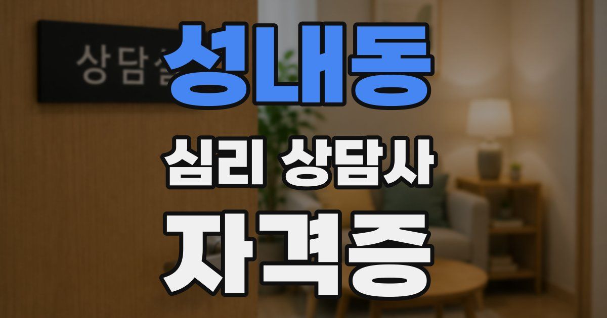 성내동 심리 상담사 자격증
