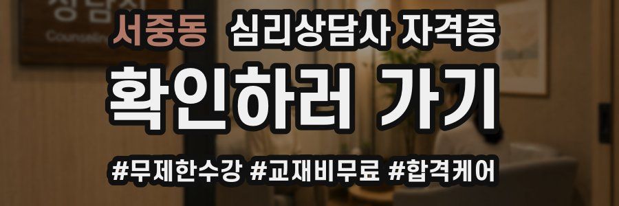 서중동 심리 상담사 자격증
