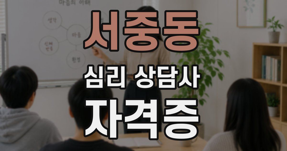 서중동 심리 상담사 자격증