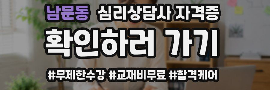 남문동 심리 상담사 자격증