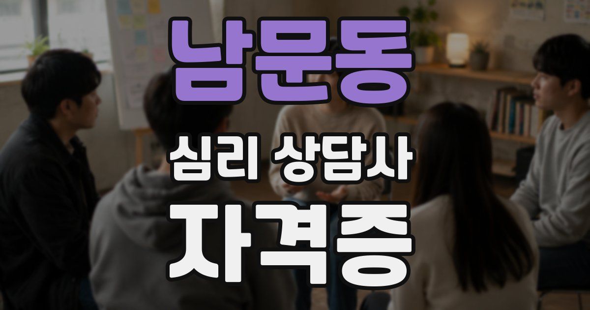 남문동 심리 상담사 자격증