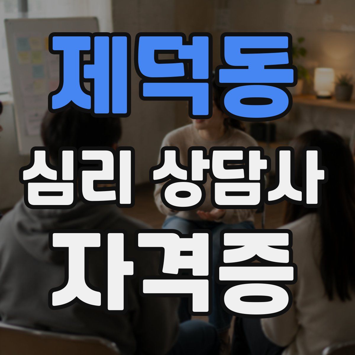 제덕동 심리 상담사 자격증