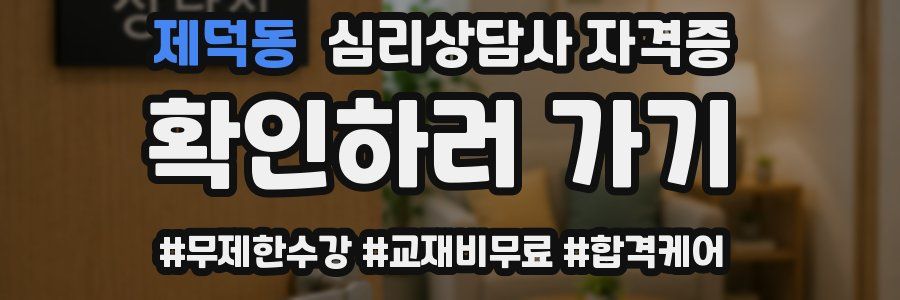제덕동 심리 상담사 자격증