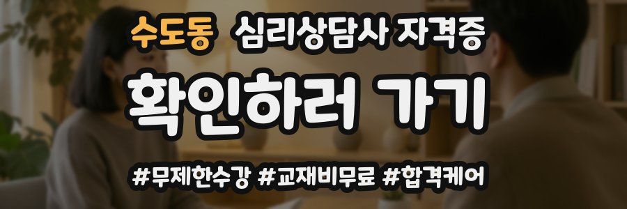 수도동 심리 상담사 자격증