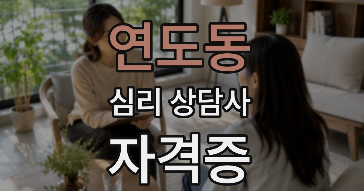 연도동 심리 상담사 자격증