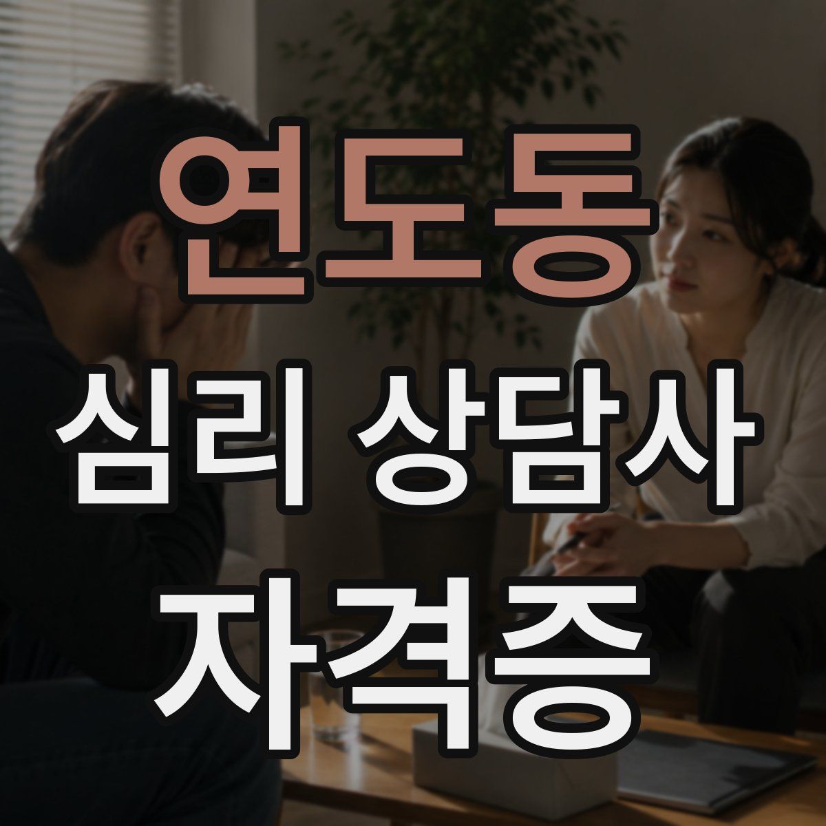 연도동 심리 상담사 자격증