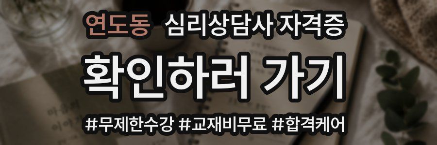 연도동 심리 상담사 자격증