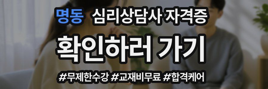 명동 심리 상담사 자격증