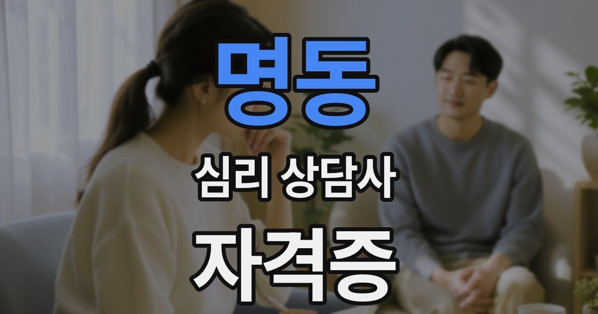 명동 심리 상담사 자격증