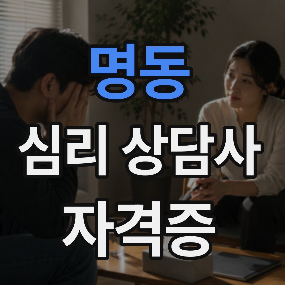 명동 심리 상담사 자격증