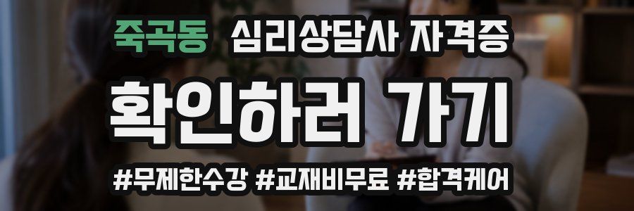 죽곡동 심리 상담사 자격증