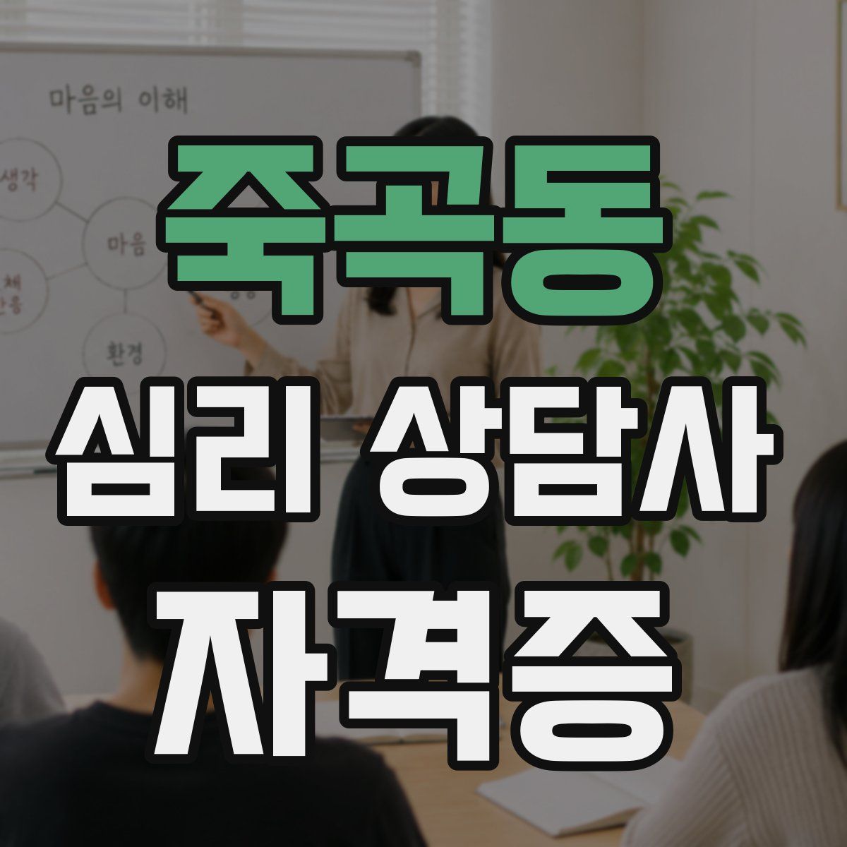 죽곡동 심리 상담사 자격증