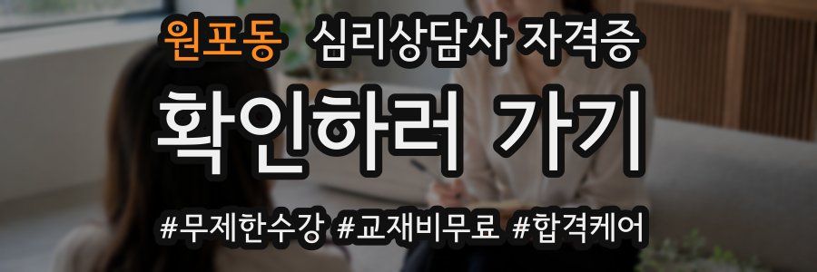 원포동 심리 상담사 자격증