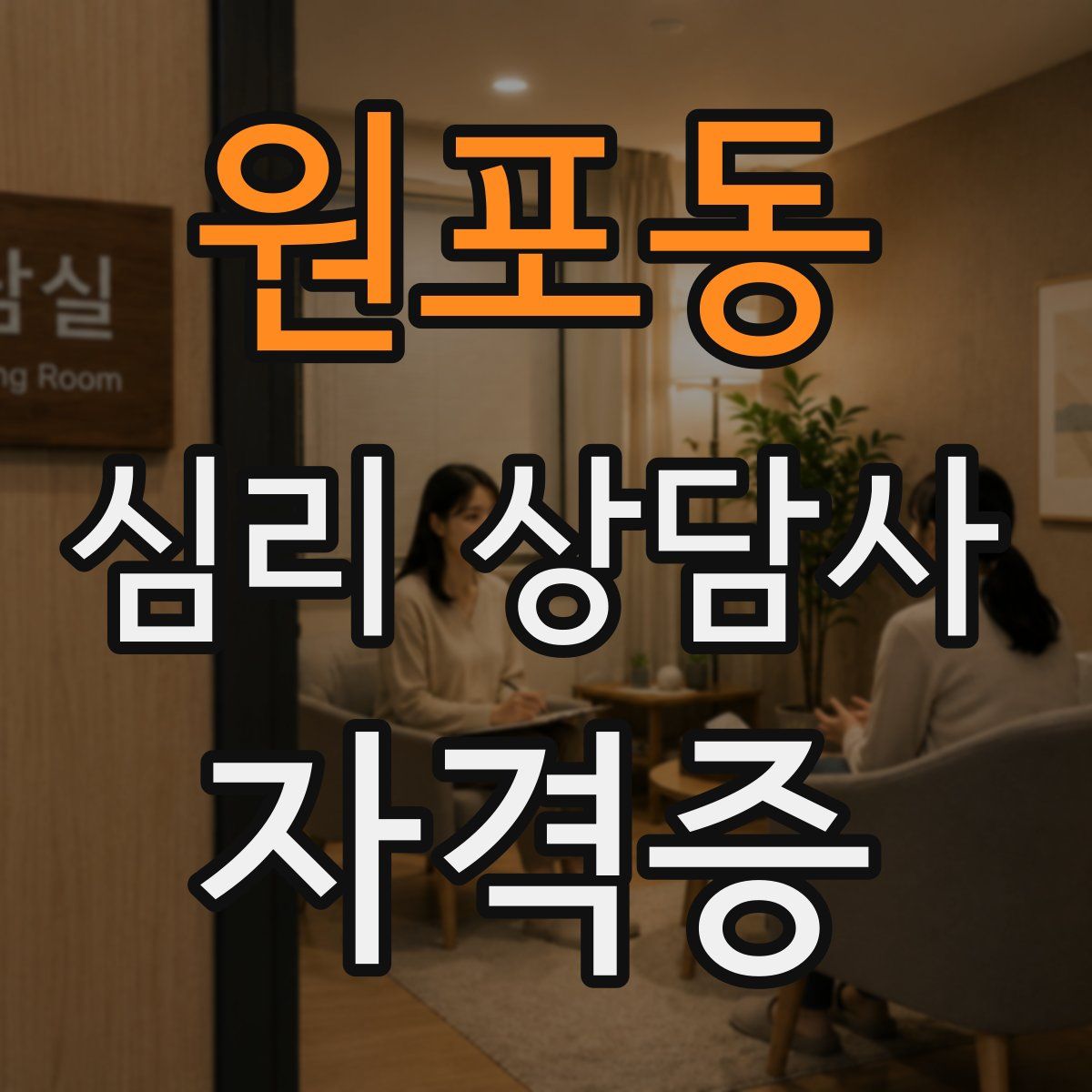 원포동 심리 상담사 자격증