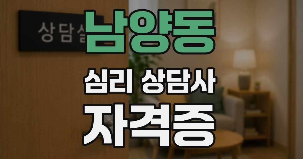 남양동 심리 상담사 자격증