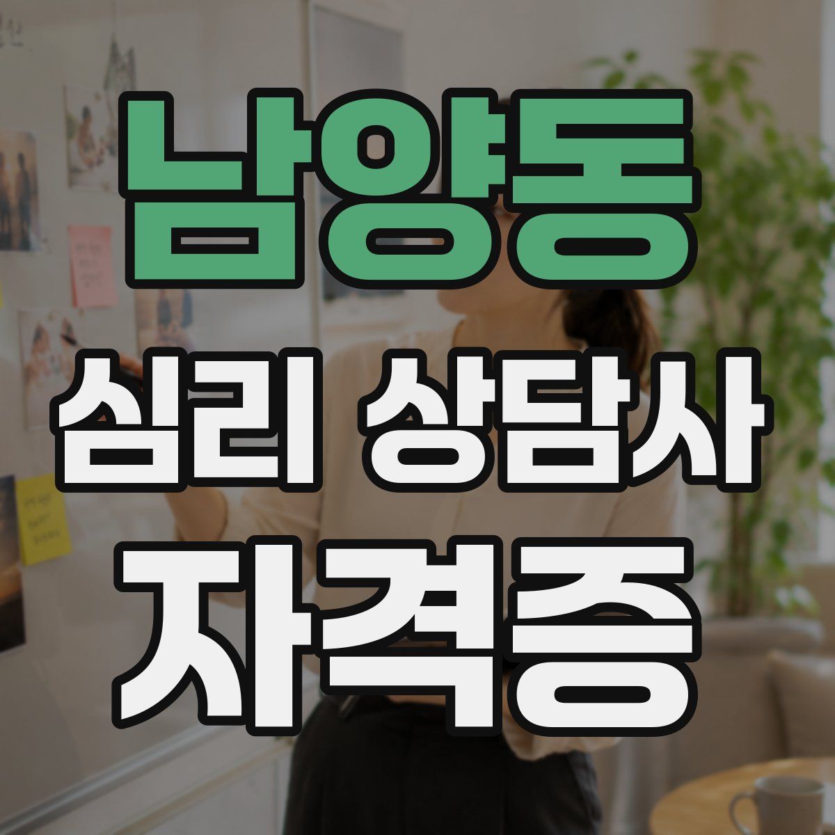 남양동 심리 상담사 자격증