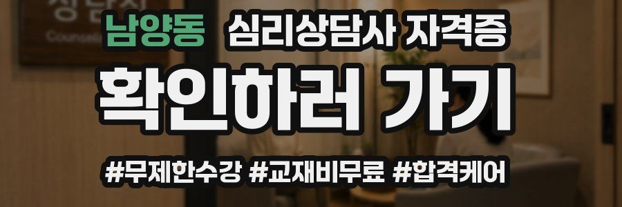 남양동 심리 상담사 자격증