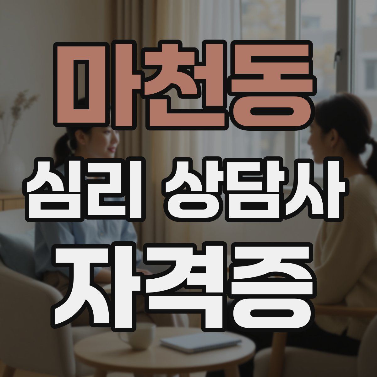 마천동 심리 상담사 자격증