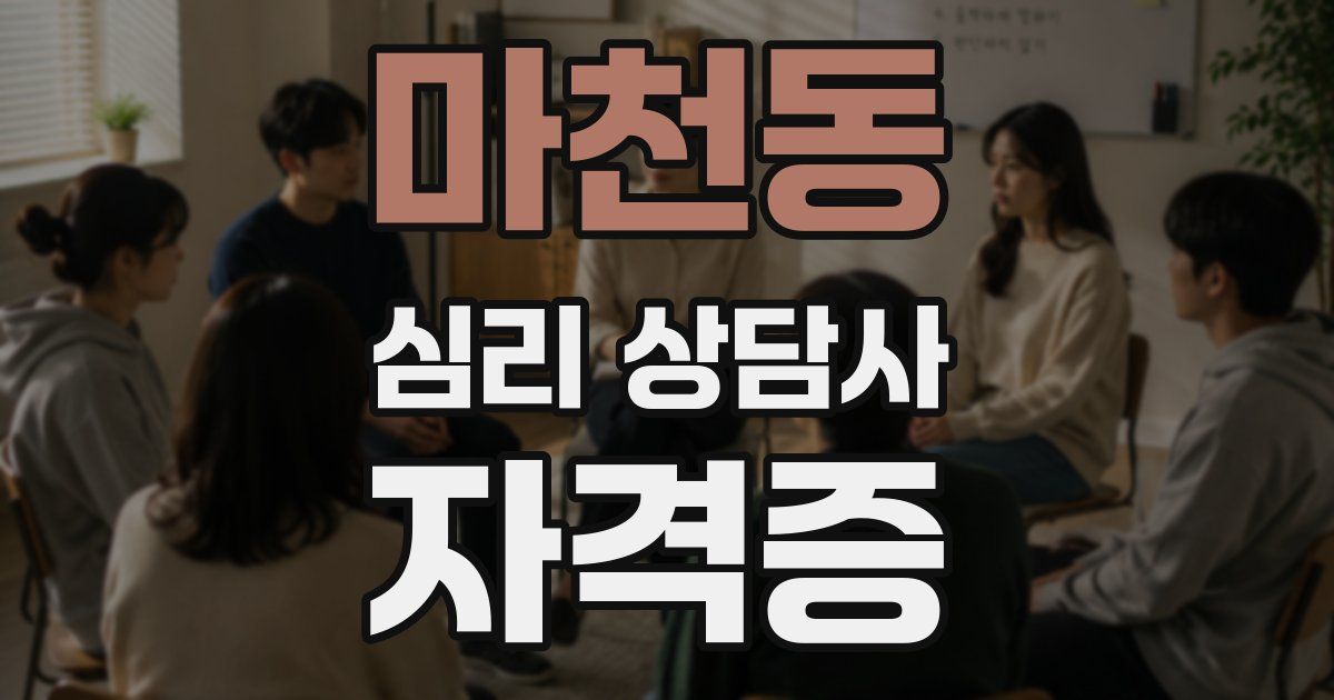 마천동 심리 상담사 자격증