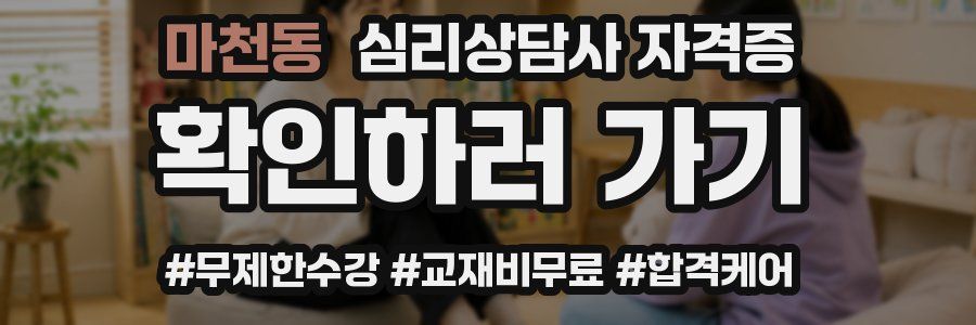 마천동 심리 상담사 자격증