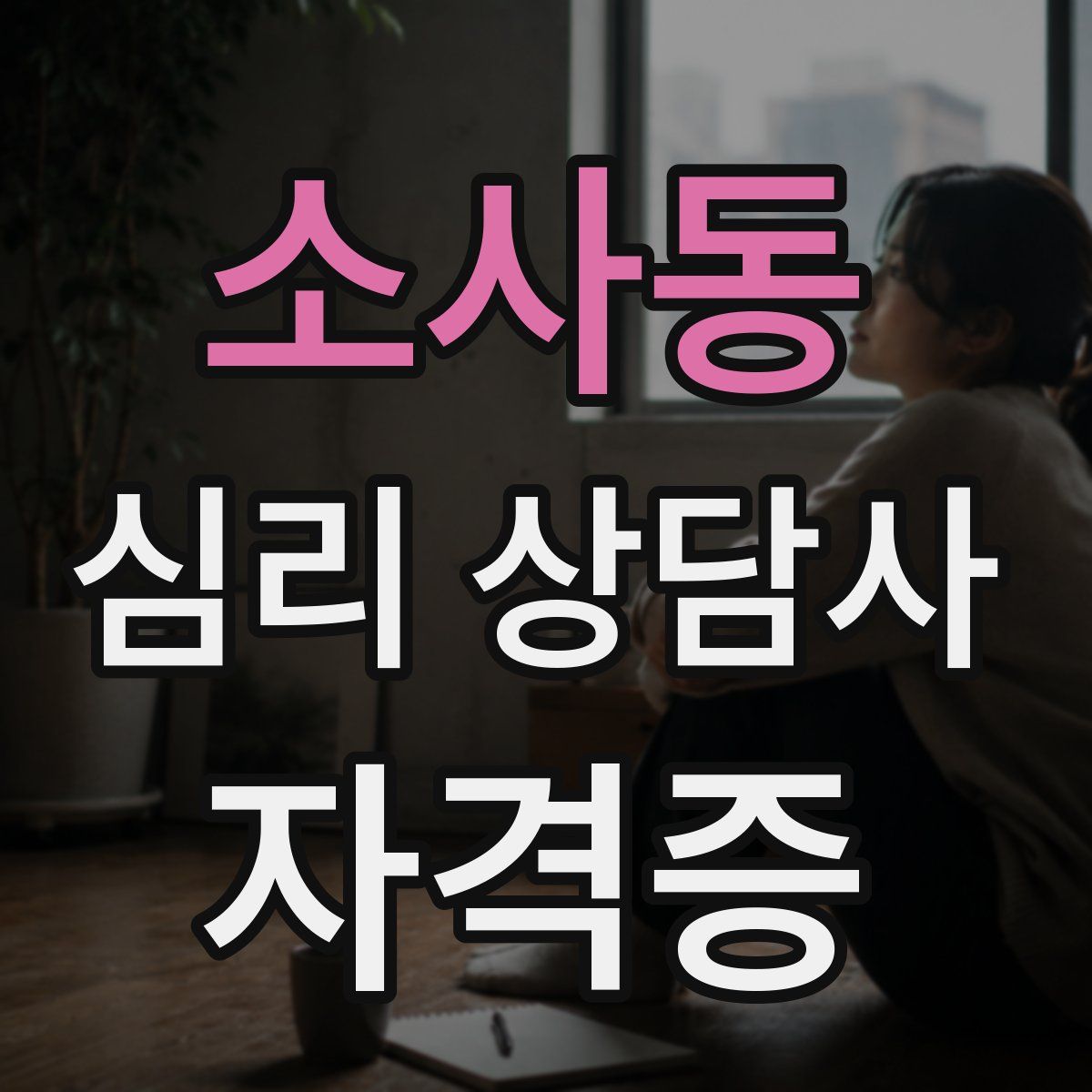 소사동 심리 상담사 자격증