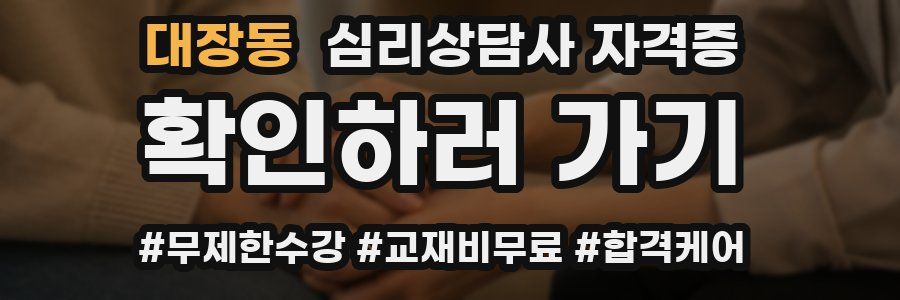 대장동 심리 상담사 자격증
