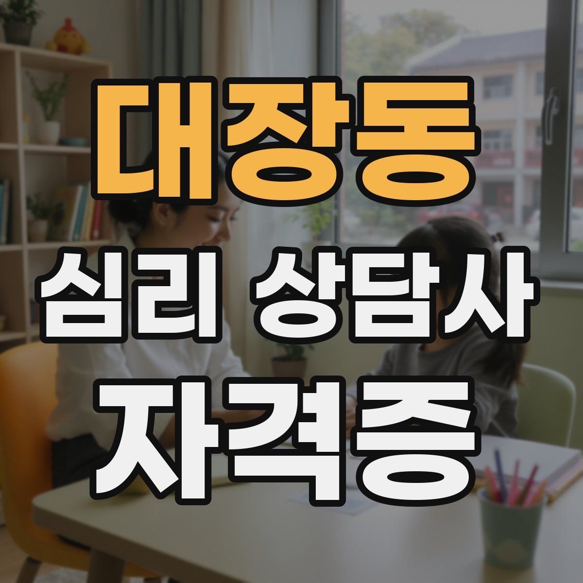 대장동 심리 상담사 자격증