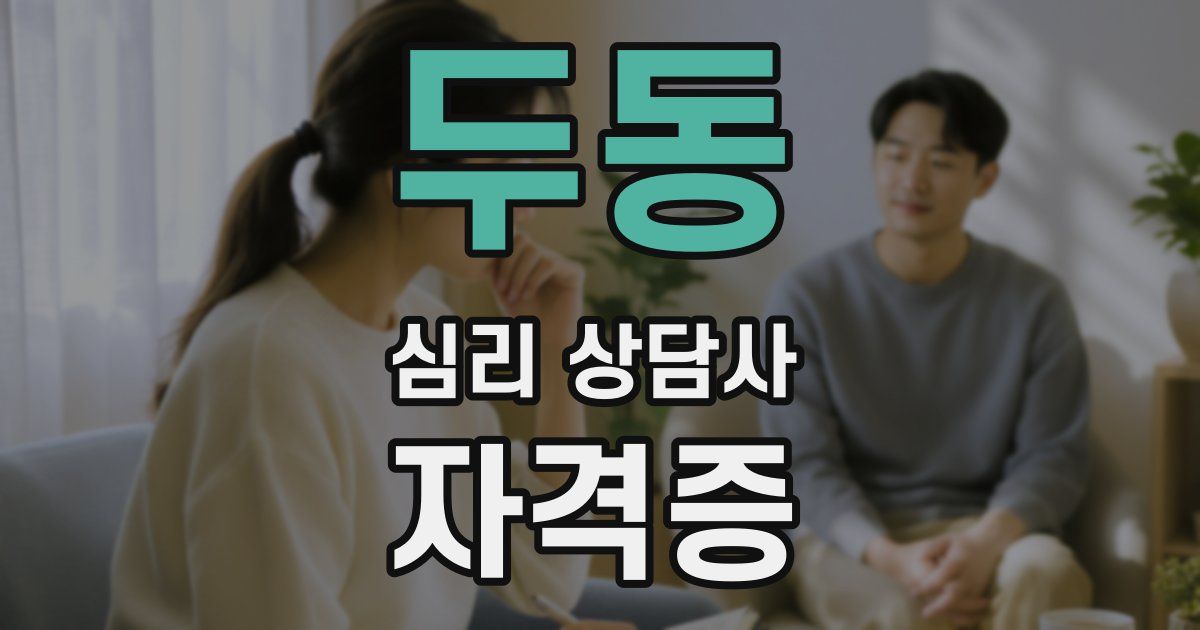 두동 심리 상담사 자격증