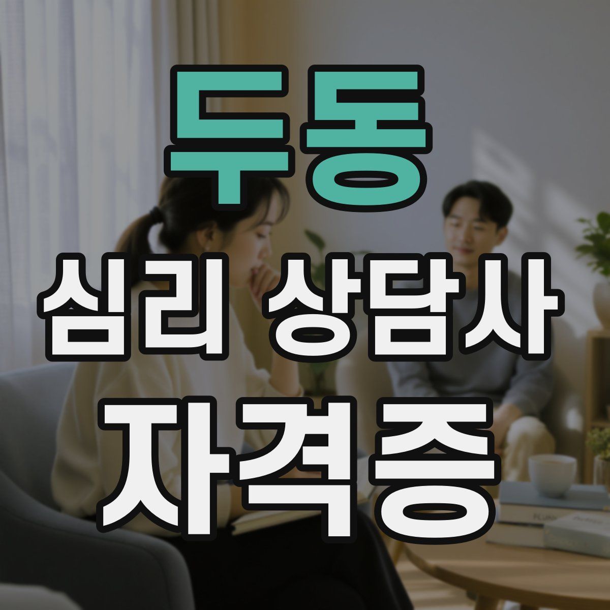 두동 심리 상담사 자격증