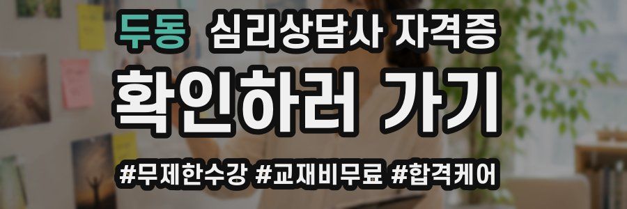 두동 심리 상담사 자격증