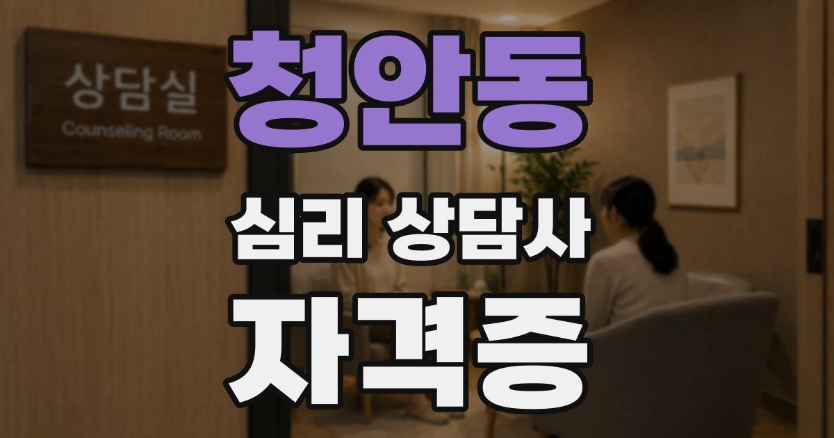 청안동 심리 상담사 자격증