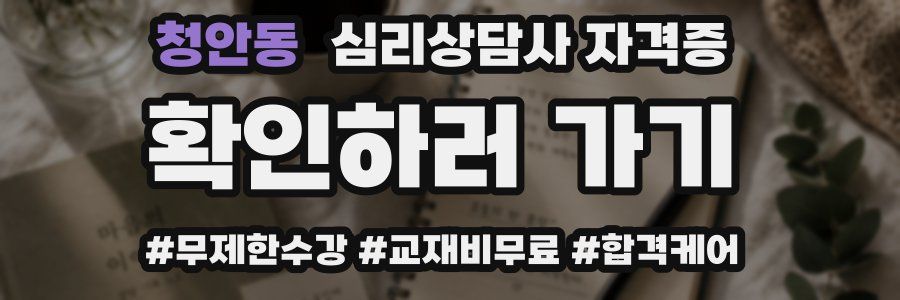 청안동 심리 상담사 자격증