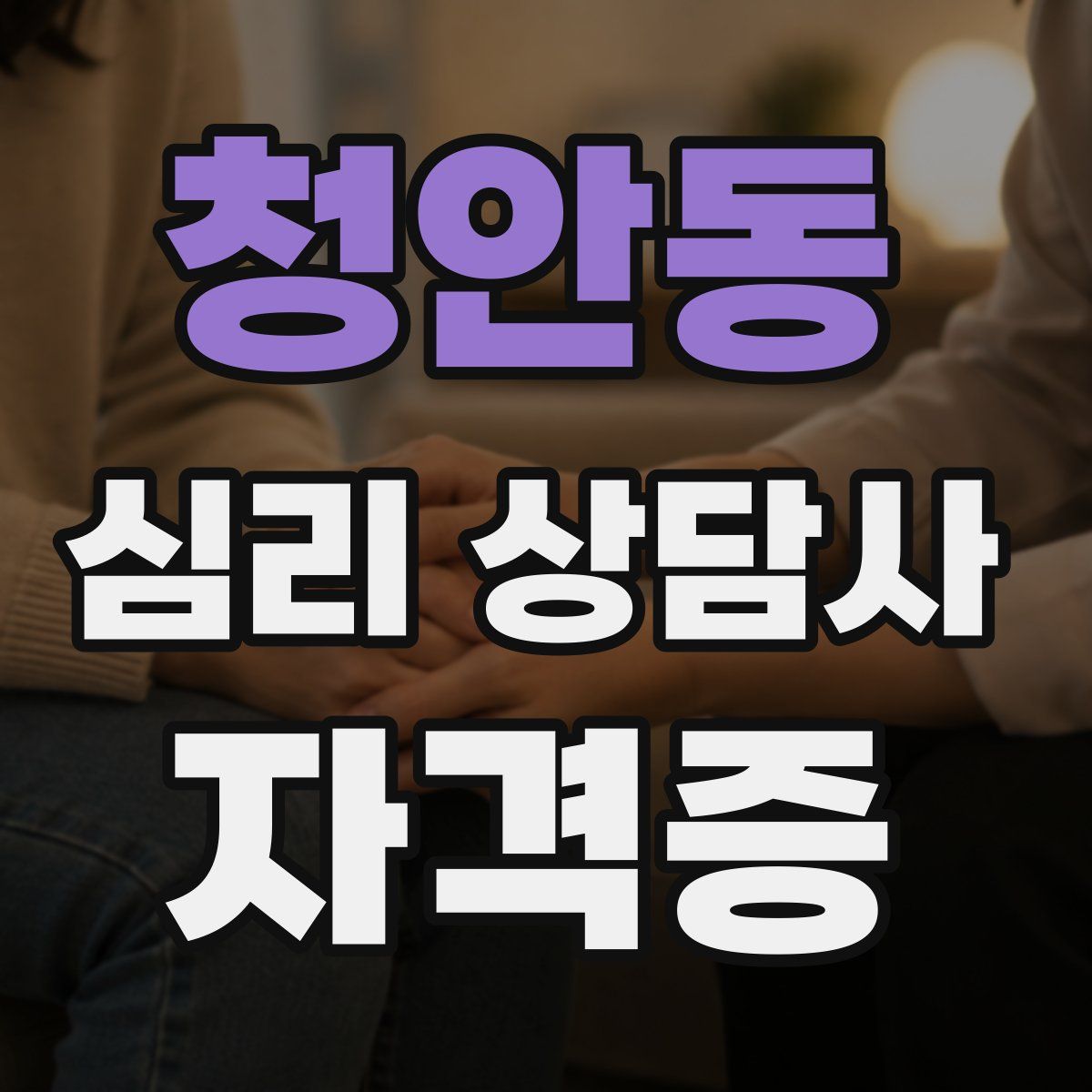청안동 심리 상담사 자격증