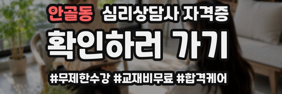 안골동 심리 상담사 자격증