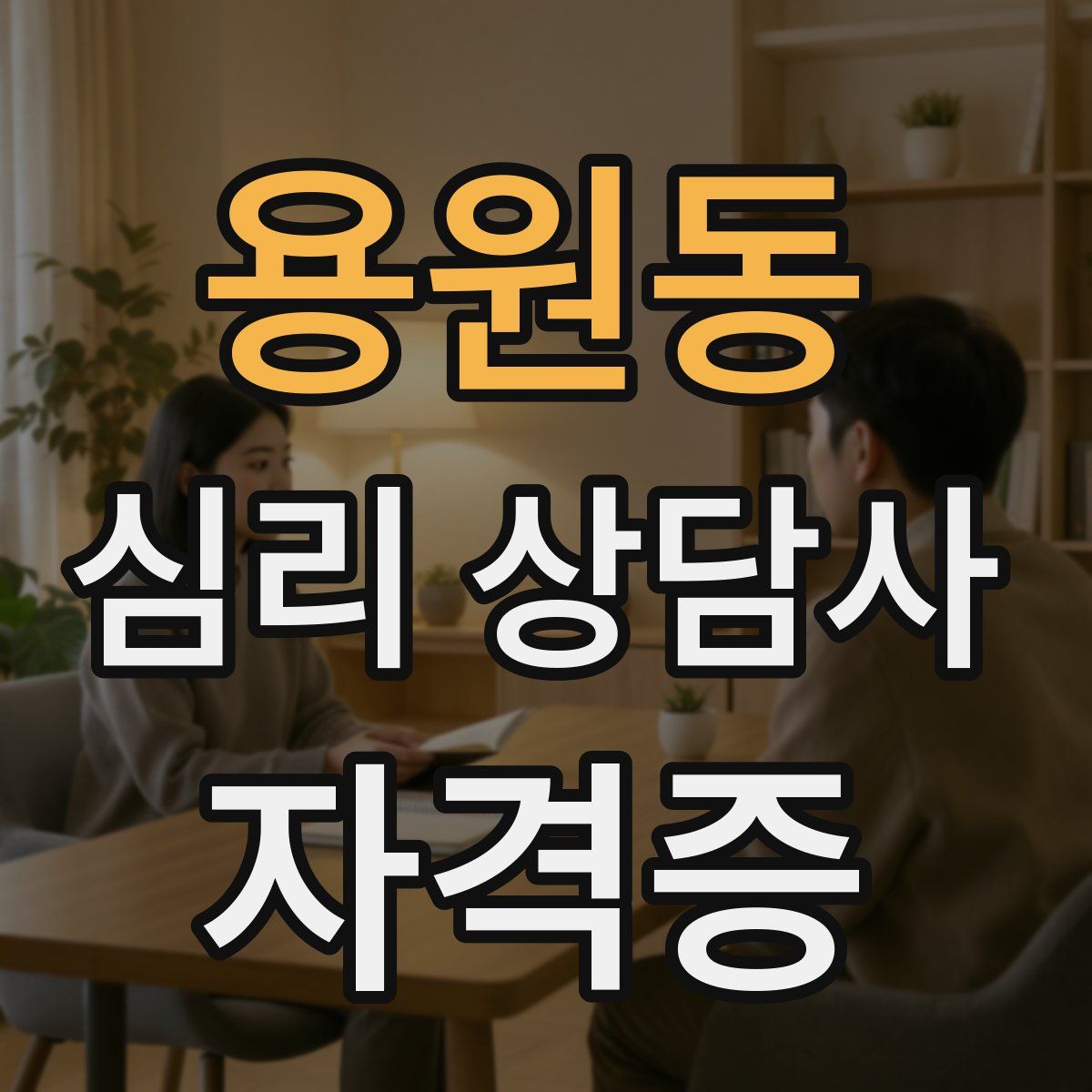 용원동 심리 상담사 자격증