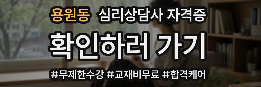 용원동 심리 상담사 자격증