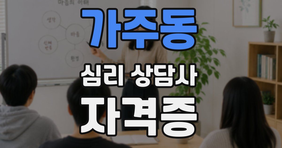 가주동 심리 상담사 자격증