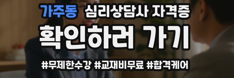 가주동 심리 상담사 자격증
