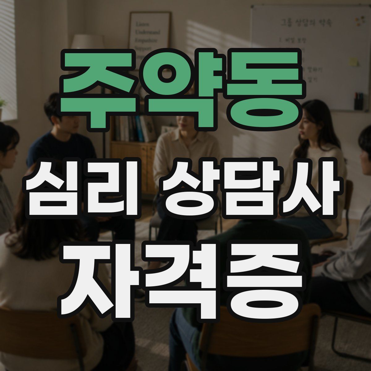 주약동 심리 상담사 자격증