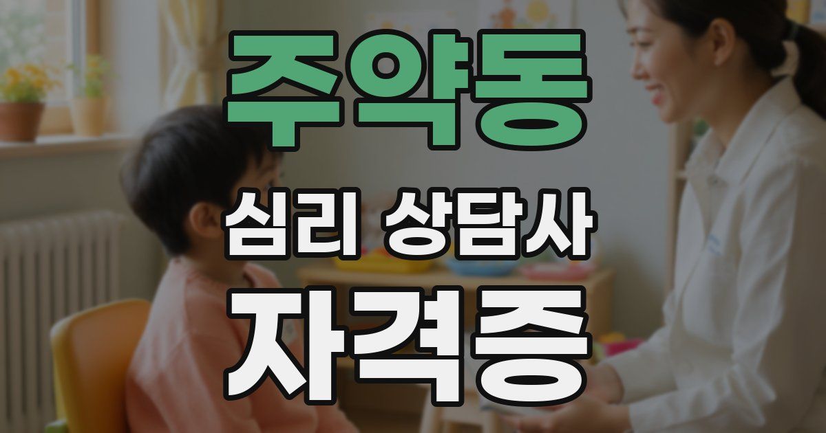 주약동 심리 상담사 자격증