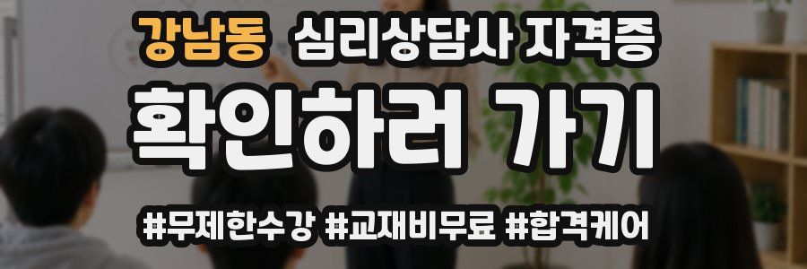 강남동 심리 상담사 자격증