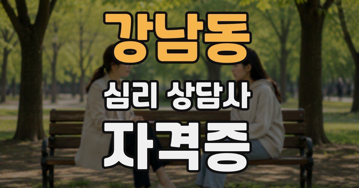 강남동 심리 상담사 자격증