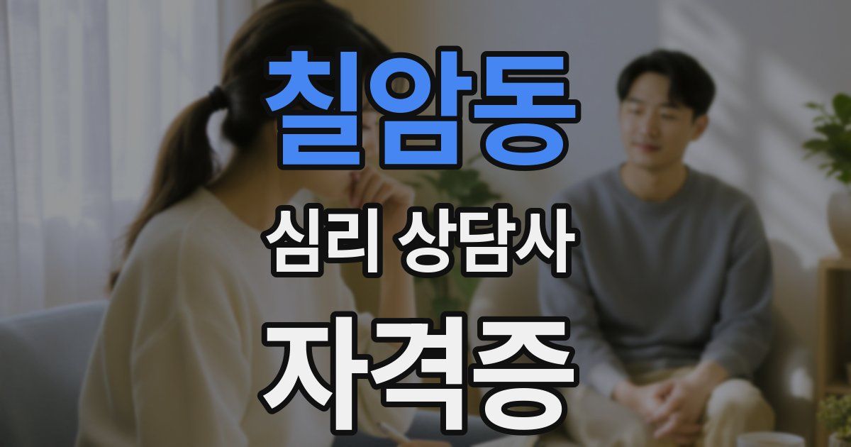 칠암동 심리 상담사 자격증