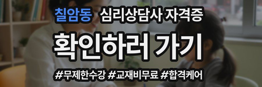 칠암동 심리 상담사 자격증