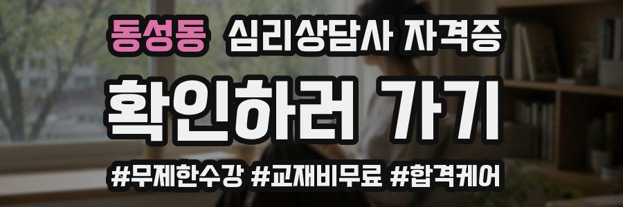 동성동 심리 상담사 자격증