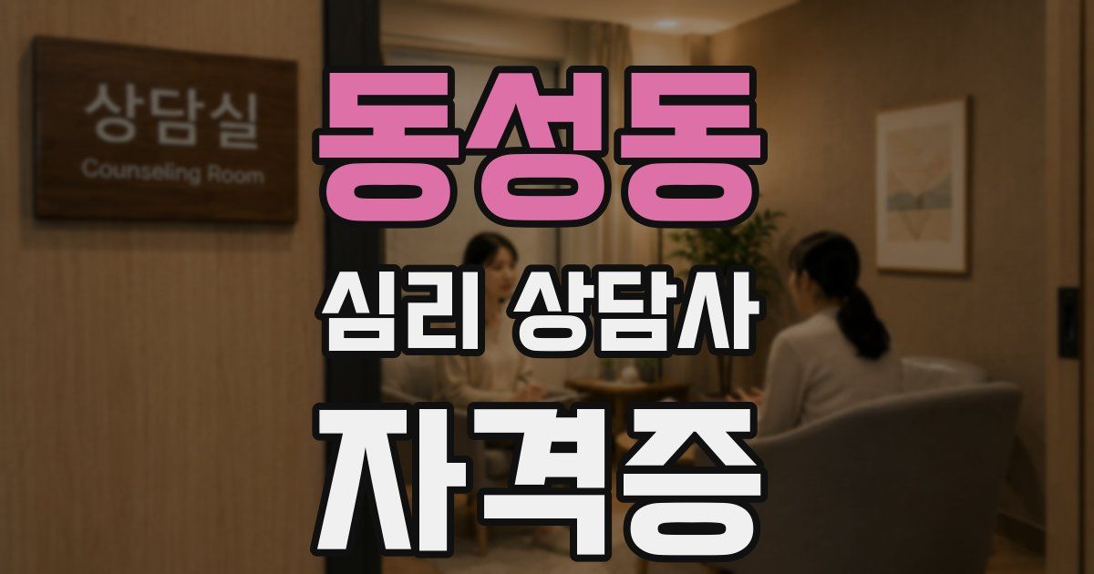 동성동 심리 상담사 자격증